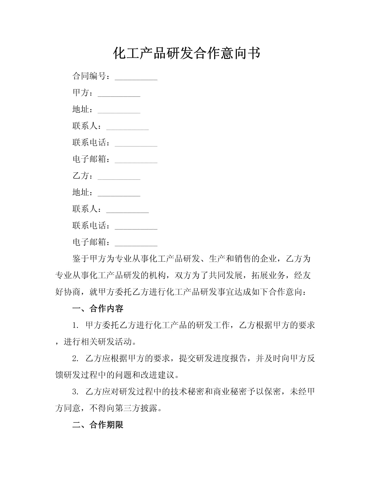 化工與電子產品研發合作意向書 協同創新與市場共拓